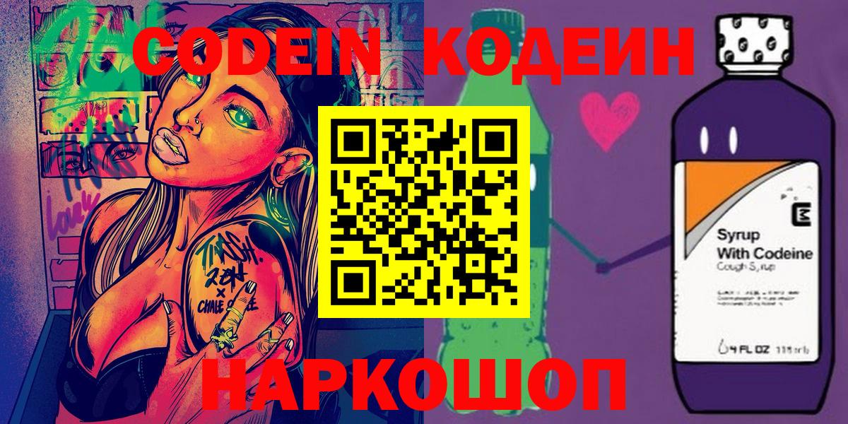 Codein напиток Lean (лин) Реутов